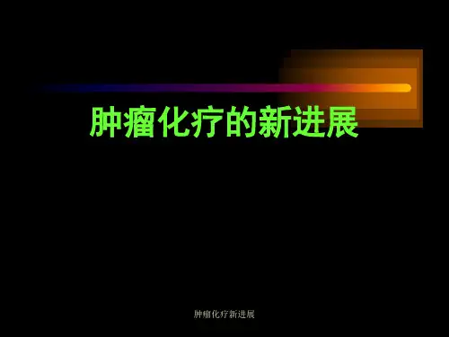 肿瘤化疗新进展课件