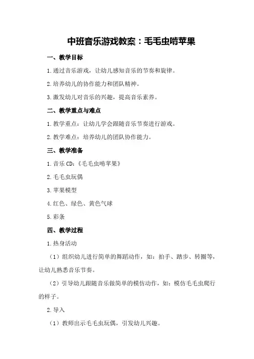 中班音乐游戏教案：毛毛虫啃苹果