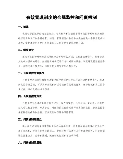 有效管理制度的合规监控和问责机制