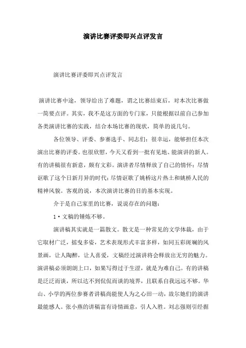演讲比赛评委即兴点评发言-精选模板