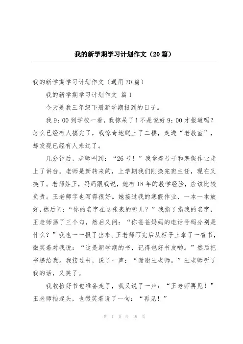 我的新学期学习计划作文(20篇)