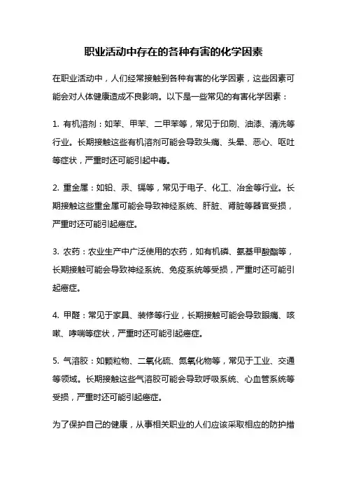 职业活动中存在的各种有害的化学因素