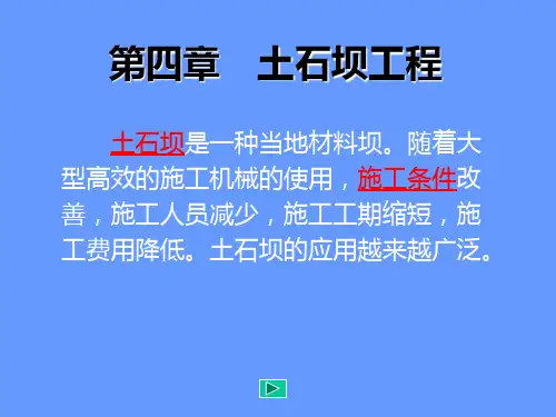 第四章土石坝工程