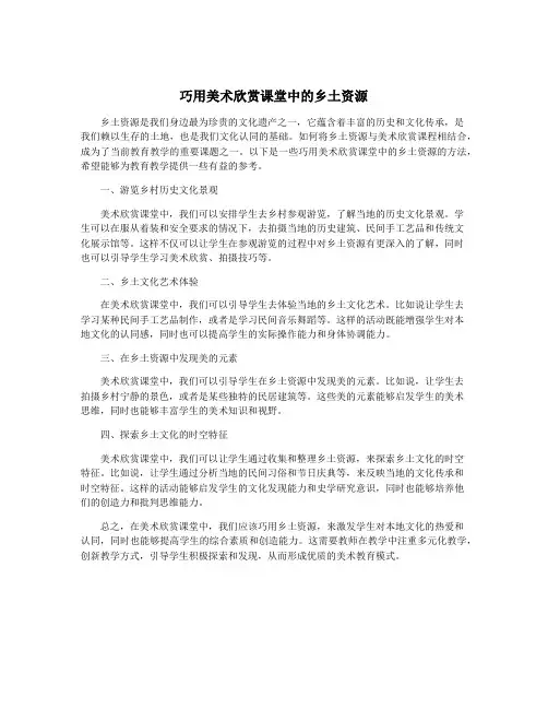 巧用美术欣赏课堂中的乡土资源