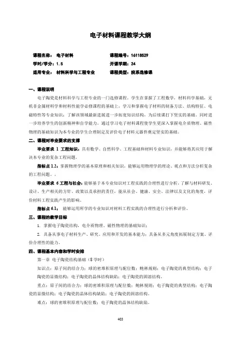 电子材料课程教学大纲