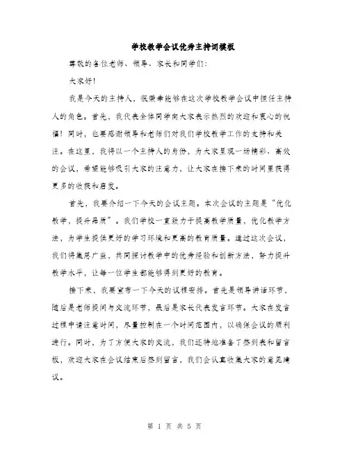 学校教学会议优秀主持词模板（三篇）