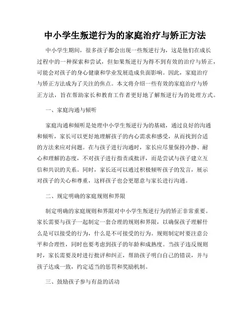 中小学生叛逆行为的家庭治疗与矫正方法