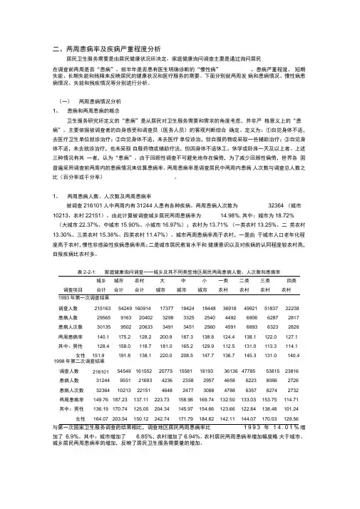 两周患病率及疾病严重程度分析