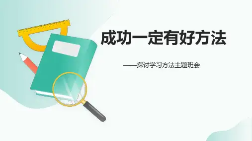 成功一定有好方法——探讨学习方法主题班会课件