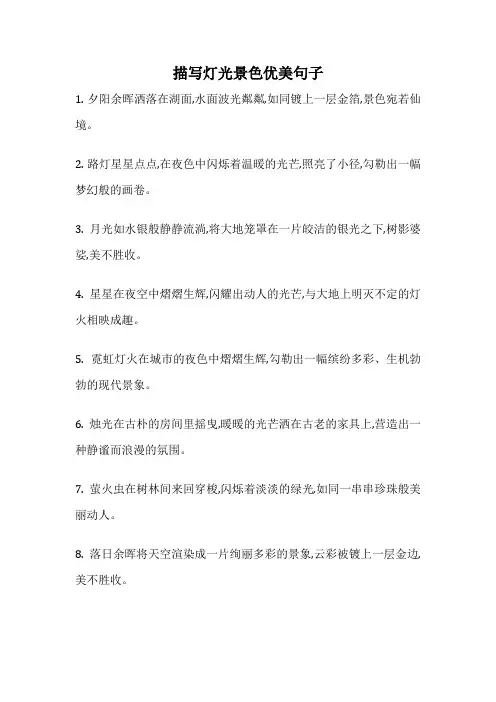 描写灯光景色优美句子