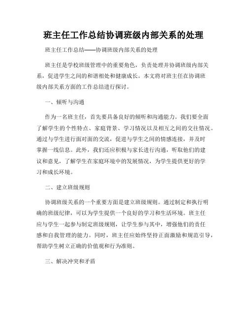 班主任工作总结协调班级内部关系的处理