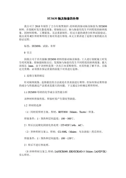 SUS630轴及轴套的补焊