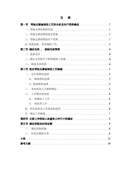 机械制造技术课程设计-弯轴支撑套筒加工工艺及夹具设计