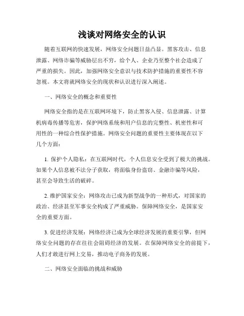 浅谈对网络安全的认识