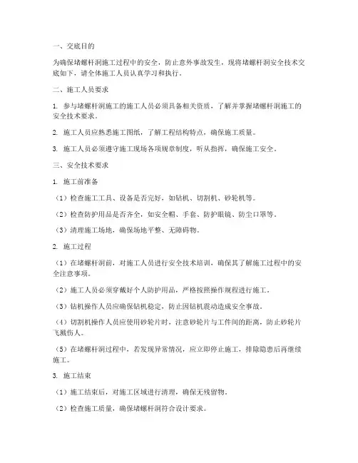堵螺杆洞安全技术交底模板
