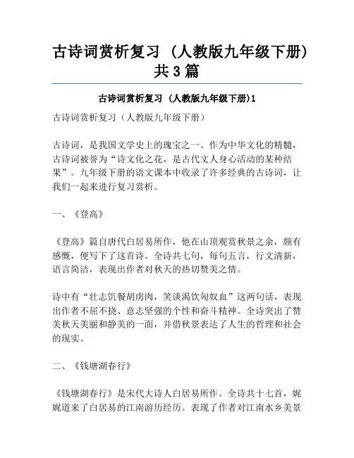 古诗词赏析复习 (人教版九年级下册)共3篇