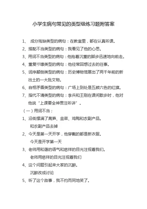 小学生病句常见的类型级练习题附答案