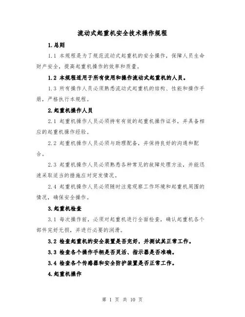 流动式起重机安全技术操作规程(三篇)