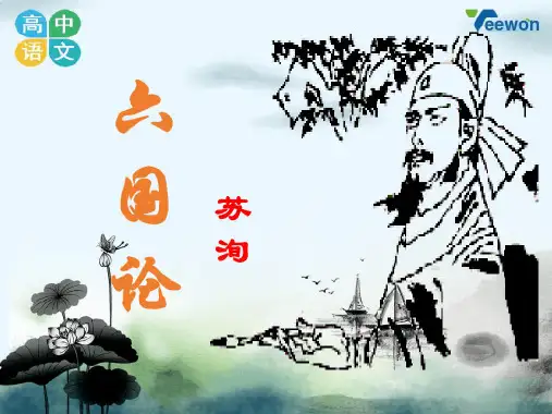 《六国论》教学-完整版PPT课件