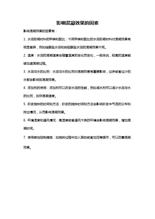 影响混凝效果的因素