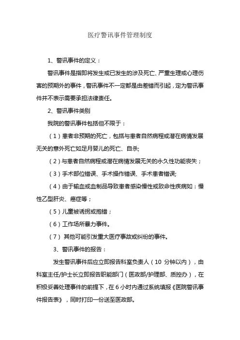 医疗警讯事件管理制度