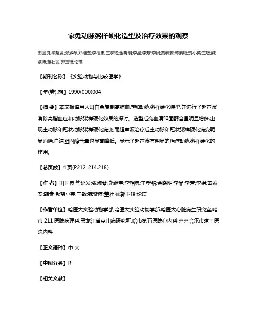 家兔动脉粥样硬化造型及治疗效果的观察
