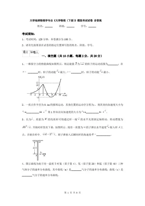 大学地球物理学专业《大学物理（下册）》模拟考试试卷 含答案