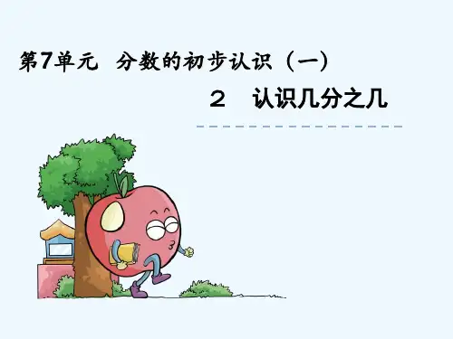7.2-认识几分之几PPT课件