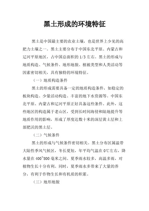 黑土形成的环境特征