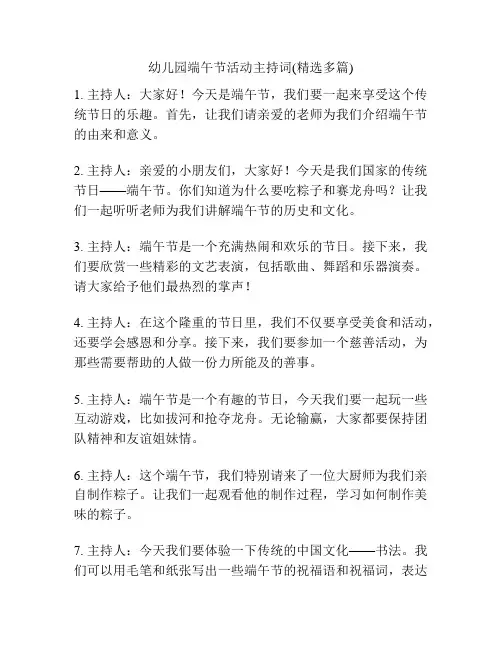 幼儿园端午节活动主持词(精选多篇)