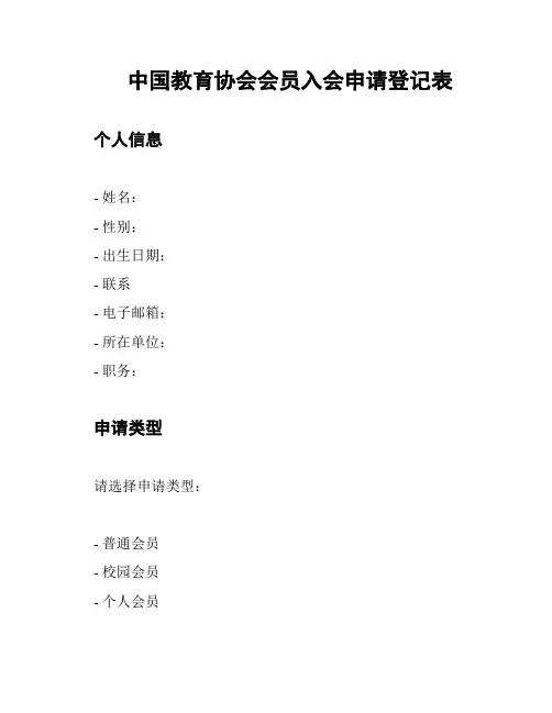 中国教育协会会员入会申请登记表