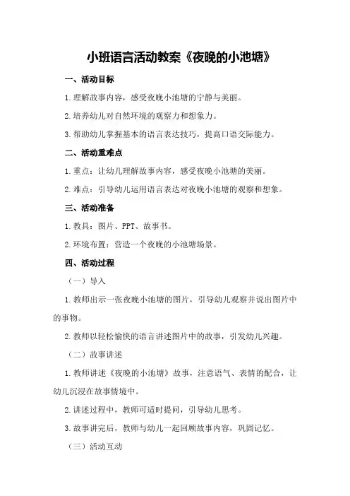 小班语言活动教案《夜晚的小池塘》