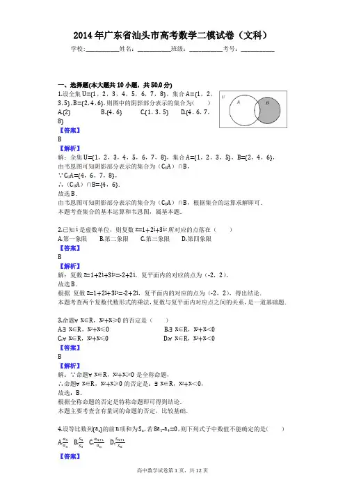 2014年广东省汕头市高考数学二模试卷(文科)