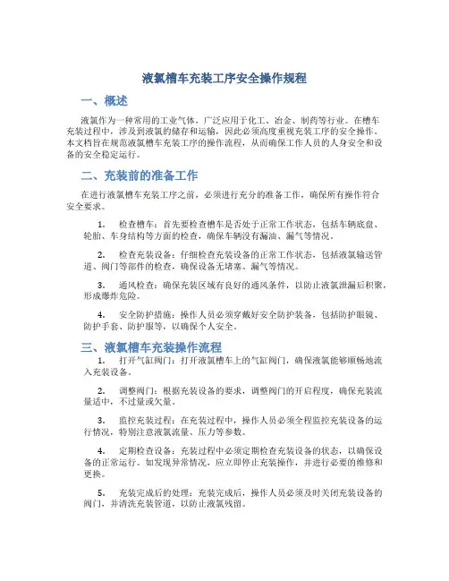 液氯槽车充装工序安全操作规程