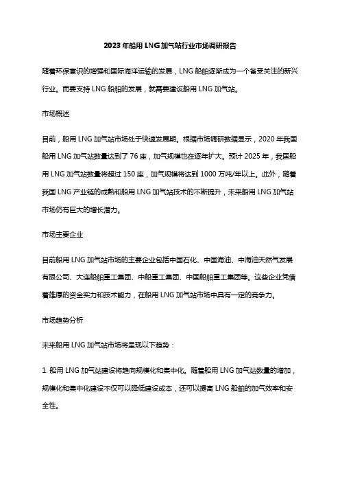 2023年船用LNG加气站行业市场调研报告