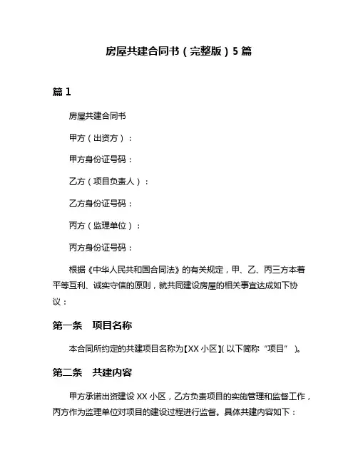 房屋共建合同书(完整版)5篇