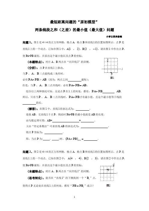 最短距离问题的“原初模型”(附：两线段之差的“最大值”问题)