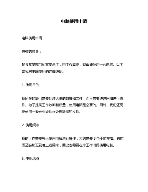 电脑使用申请