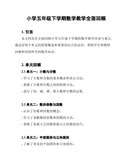 小学五年级下学期数学教学全面回顾