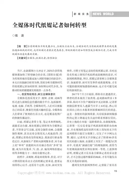 全媒体时代纸媒记者如何转型