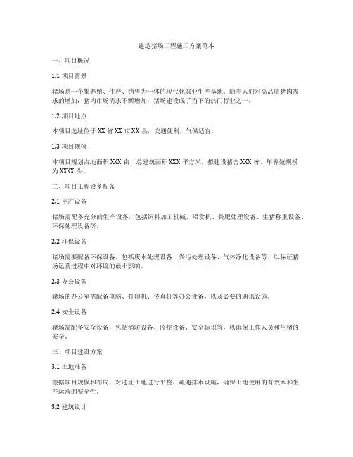 建造猪场工程施工方案范本