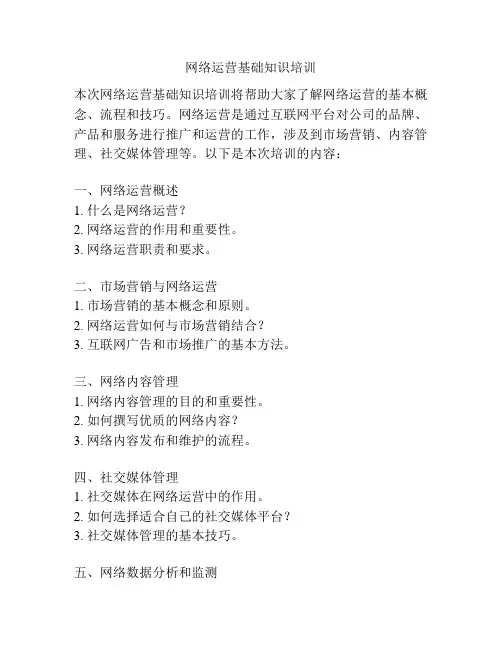 网络运营基础知识培训