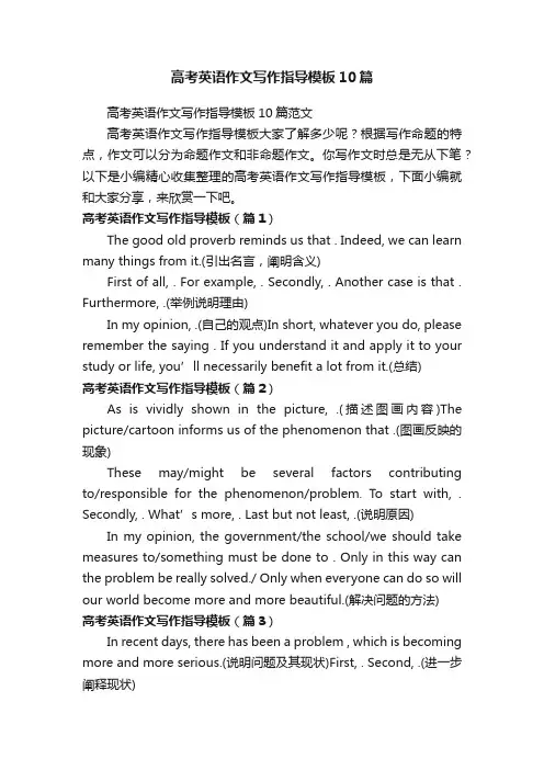 高考英语作文写作指导模板10篇范文