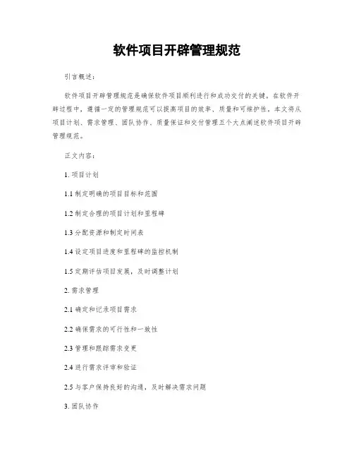 软件项目开发管理规范