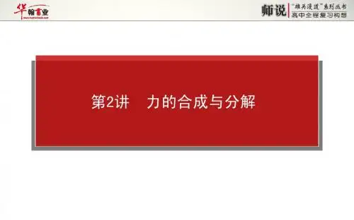 2.2师说力的合成与分解