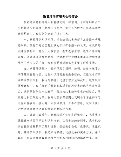 新老师岗前培训心得体会