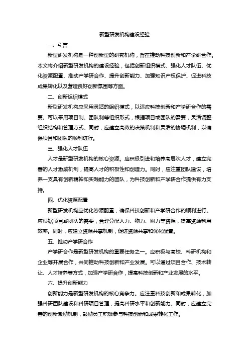 新型研发机构的建设经验