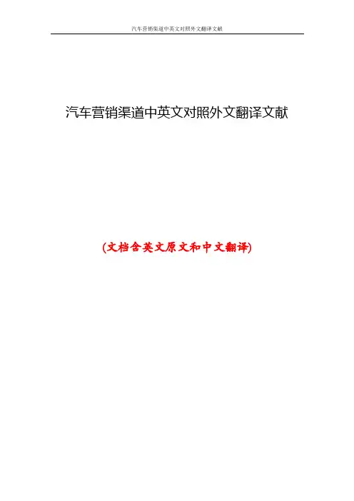 汽车营销渠道中英文对照外文翻译文献