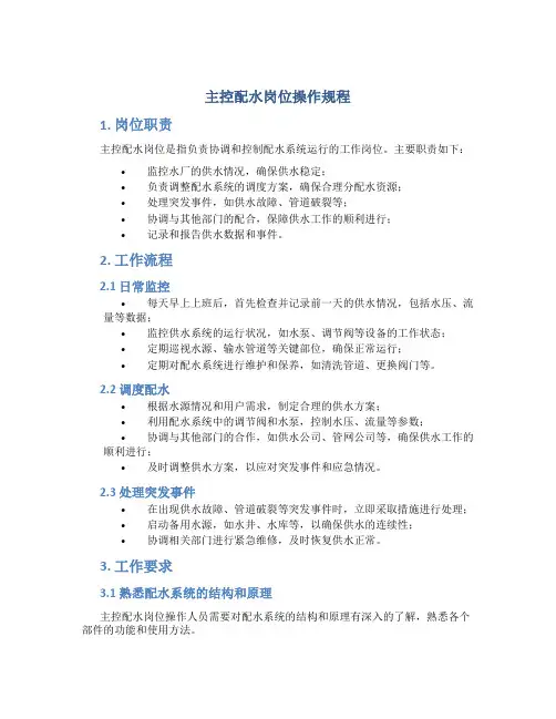 主控配水岗位操作规程