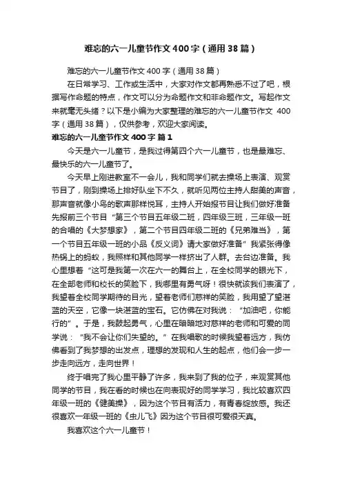 难忘的六一儿童节作文400字（通用38篇）